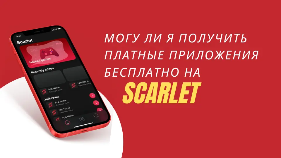 Могу ли я получить платные приложения бесплатно на Scarlet