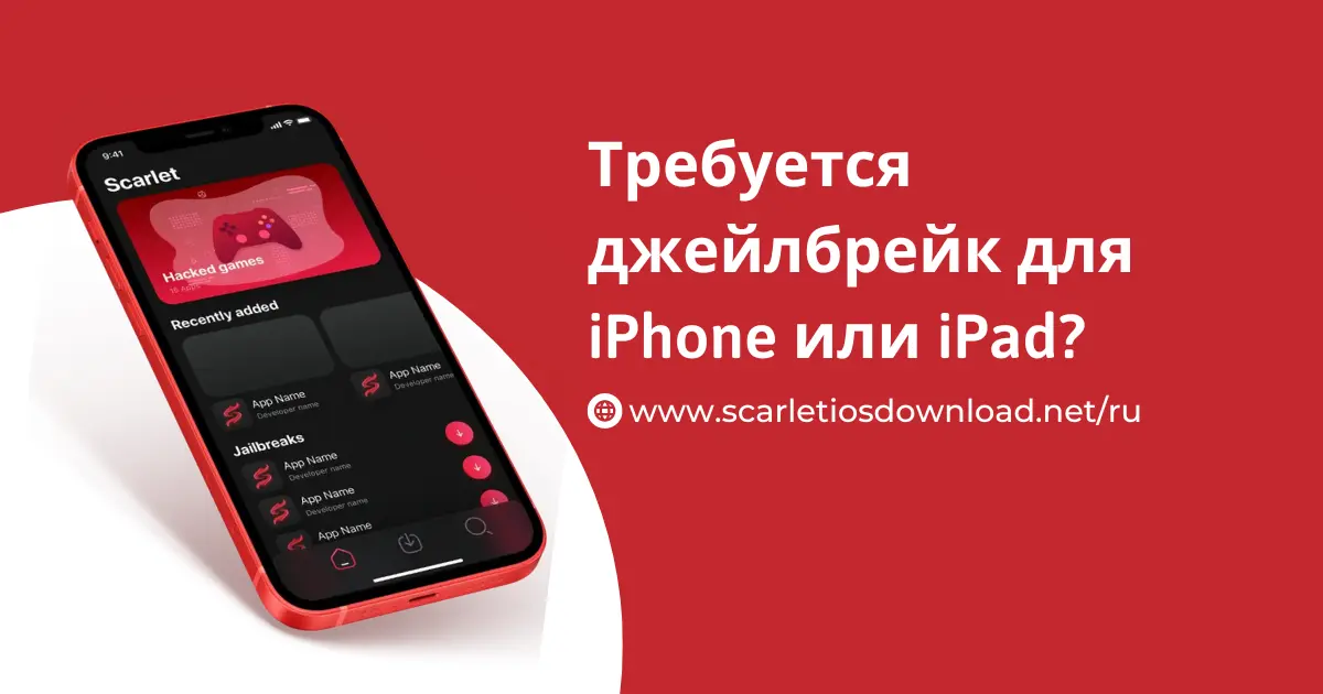 Требуется джейлбрейк для iPhone или iPad