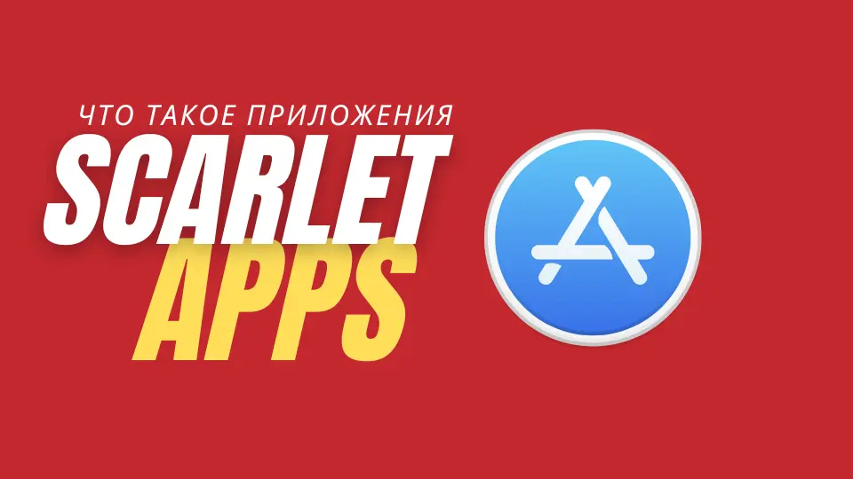 Что такое приложения Scarlet